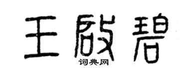 曾慶福王啟碧篆書個性簽名怎么寫