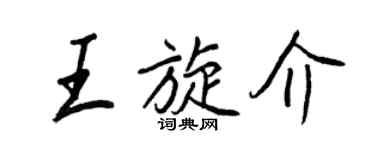 王正良王旋介行書個性簽名怎么寫