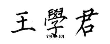 何伯昌王學君楷書個性簽名怎么寫