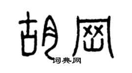 曾慶福胡崗篆書個性簽名怎么寫