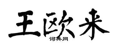 翁闓運王歐來楷書個性簽名怎么寫