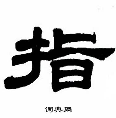 任政隸書字帖中指的寫法