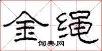 柯春海金繩隸書怎么寫