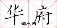 黃華生華府楷書怎么寫