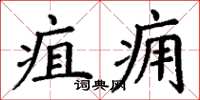 丁謙疽癰楷書怎么寫