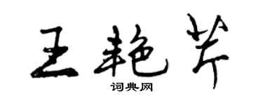 曾慶福王艷芹行書個性簽名怎么寫