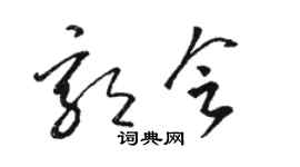 駱恆光郭會草書個性簽名怎么寫