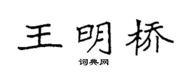 袁強王明橋楷書個性簽名怎么寫