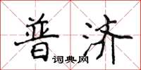 侯登峰普濟楷書怎么寫