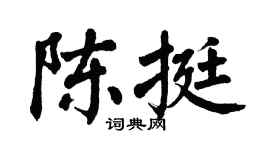 翁闓運陳挺楷書個性簽名怎么寫