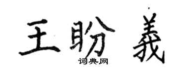 何伯昌王盼義楷書個性簽名怎么寫