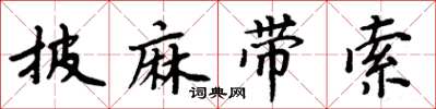 周炳元披麻帶索楷書怎么寫