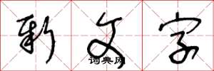 王冬齡新文字草書怎么寫