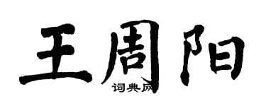 翁闓運王周陽楷書個性簽名怎么寫