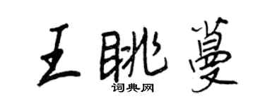 王正良王眺蔓行書個性簽名怎么寫