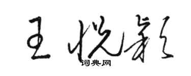 駱恆光王悅穎草書個性簽名怎么寫