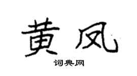 袁強黃鳳楷書個性簽名怎么寫