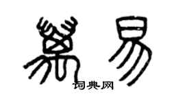 曾慶福萬易篆書個性簽名怎么寫