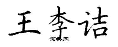 丁謙王李詰楷書個性簽名怎么寫