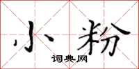 黃華生小粉楷書怎么寫