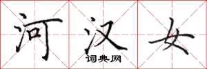 田英章河漢女楷書怎么寫