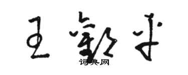 駱恆光王歡平草書個性簽名怎么寫