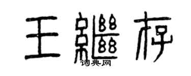 曾慶福王繼存篆書個性簽名怎么寫