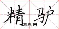 侯登峰精驢楷書怎么寫