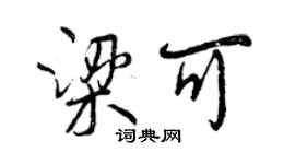 曾慶福梁可行書個性簽名怎么寫