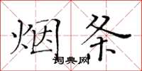 黃華生煙條楷書怎么寫