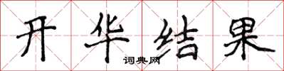 侯登峰開華結果楷書怎么寫