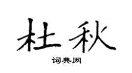 袁強杜秋楷書個性簽名怎么寫