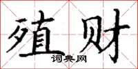 丁謙殖財楷書怎么寫