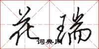 駱恆光花瑞行書怎么寫