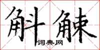 丁謙斛觫楷書怎么寫