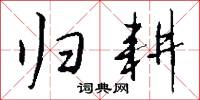 歸公的意思_歸公的解釋_國語詞典