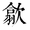 𦭈在康熙字典中的解釋_𦭈康熙字典