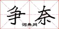 袁強爭奈楷書怎么寫