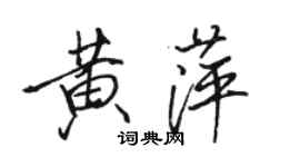 駱恆光黃萍行書個性簽名怎么寫