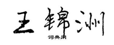 曾慶福王錦洲行書個性簽名怎么寫