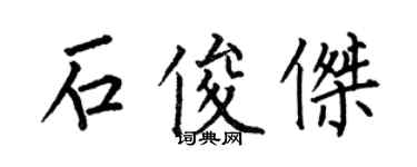 何伯昌石俊傑楷書個性簽名怎么寫