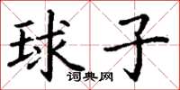 丁謙球子楷書怎么寫