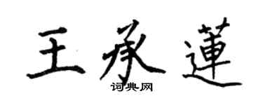 何伯昌王承蓮楷書個性簽名怎么寫