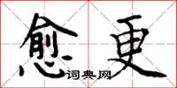 周炳元愈更楷書怎么寫