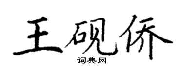 丁謙王硯僑楷書個性簽名怎么寫