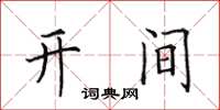 田英章開間楷書怎么寫