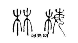 陳聲遠林梅篆書個性簽名怎么寫