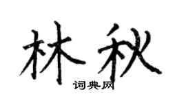 何伯昌林秋楷書個性簽名怎么寫