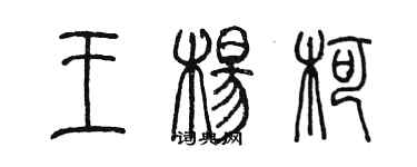 陳墨王楊柯篆書個性簽名怎么寫