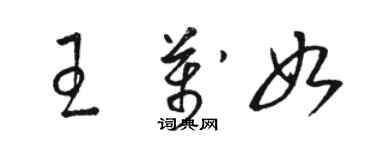 駱恆光王萬如草書個性簽名怎么寫